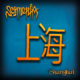 SEGMENTIA – to release their EP titled “Shanghai” on October 18, 2019 via Concorde Music #segmentia