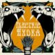 ELECTRIC HYDRA – set to release Self-Titled album via  Tee Pee Records on November 27, 2020 #electrichydra