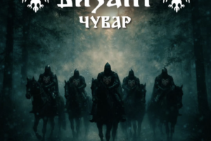 VIZANT (Gothic/Heavy/Doom Metal –  Montenegro) – Their fifth studio album, titled “Čuvar”, is streaming online #vizant #Gothmetal #Heavymetal #DoomMetal